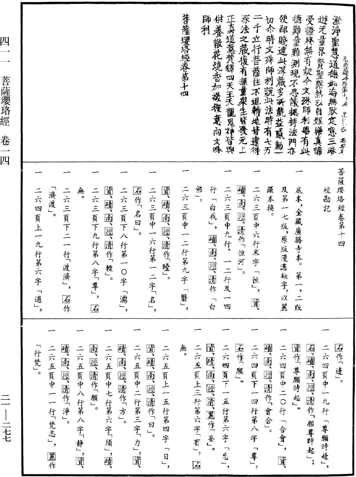 菩薩瓔珞經《中華大藏經》_第21冊_第277頁