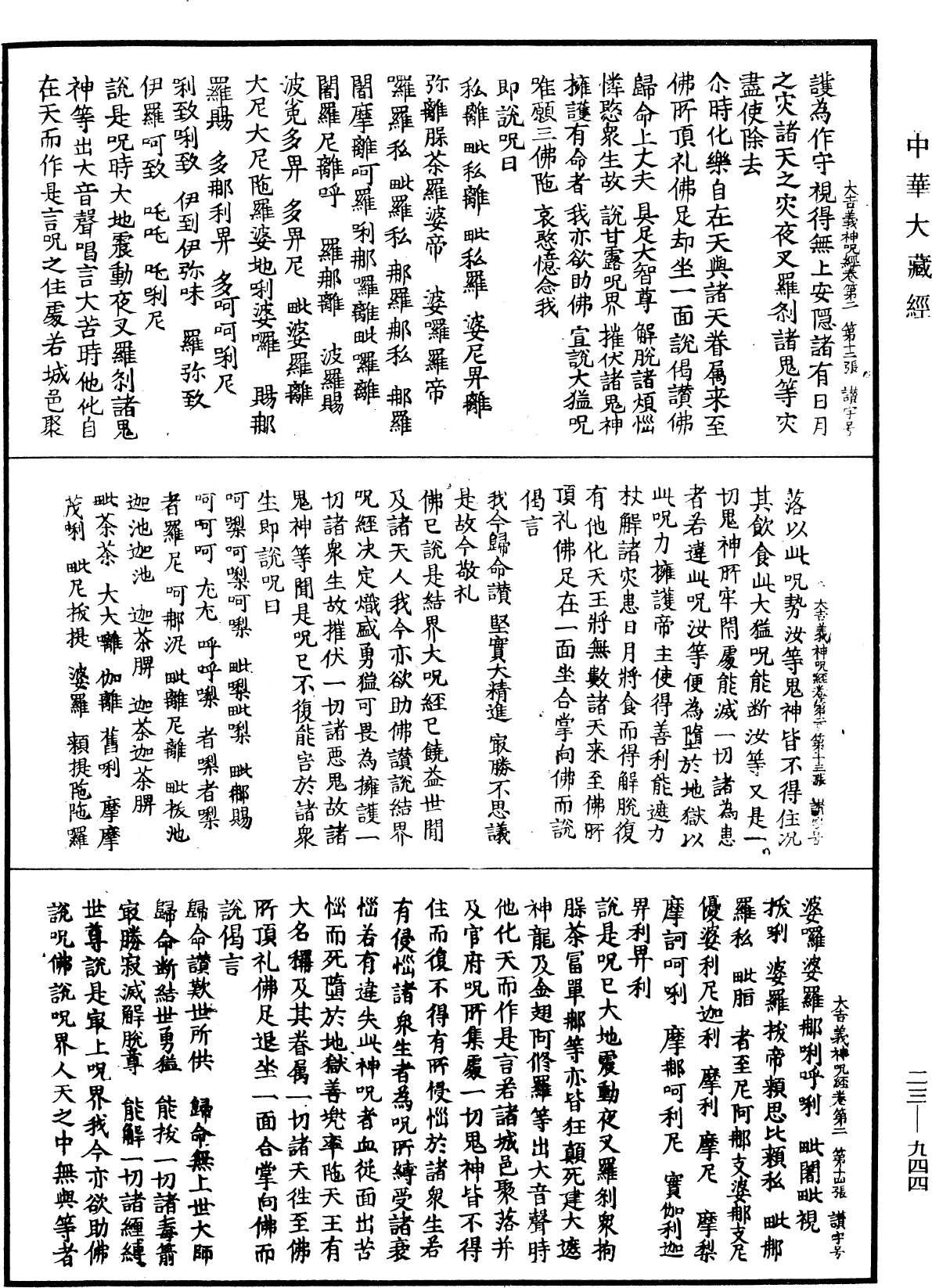 大吉義神咒經《中華大藏經》_第23冊_第944頁