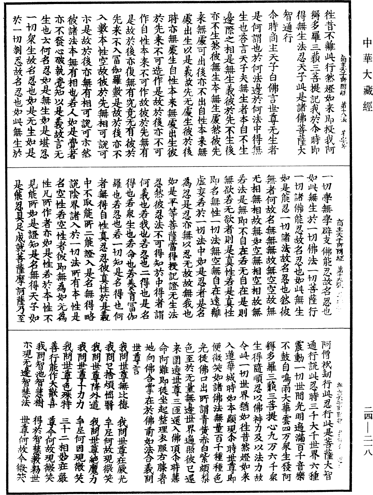 商主天子所問經《中華大藏經》_第24冊_第218頁