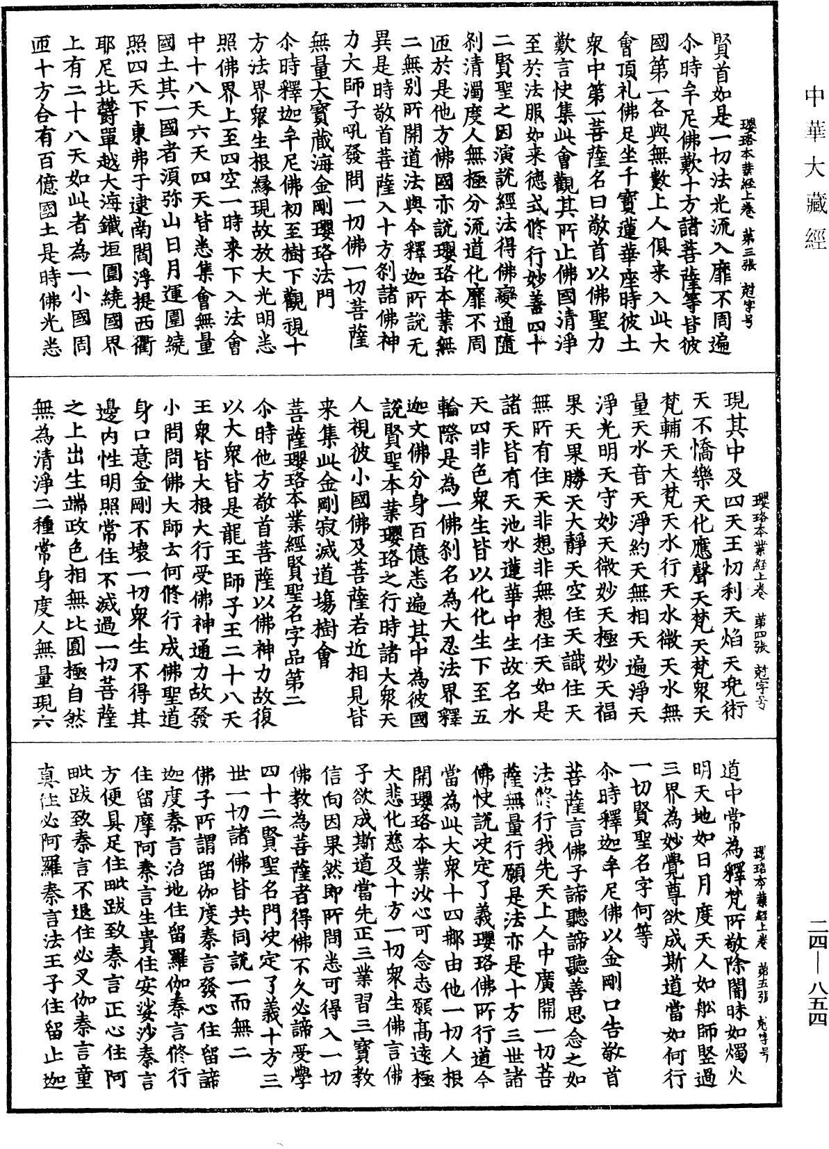 菩薩瓔珞本業經《中華大藏經》_第24冊_第854頁