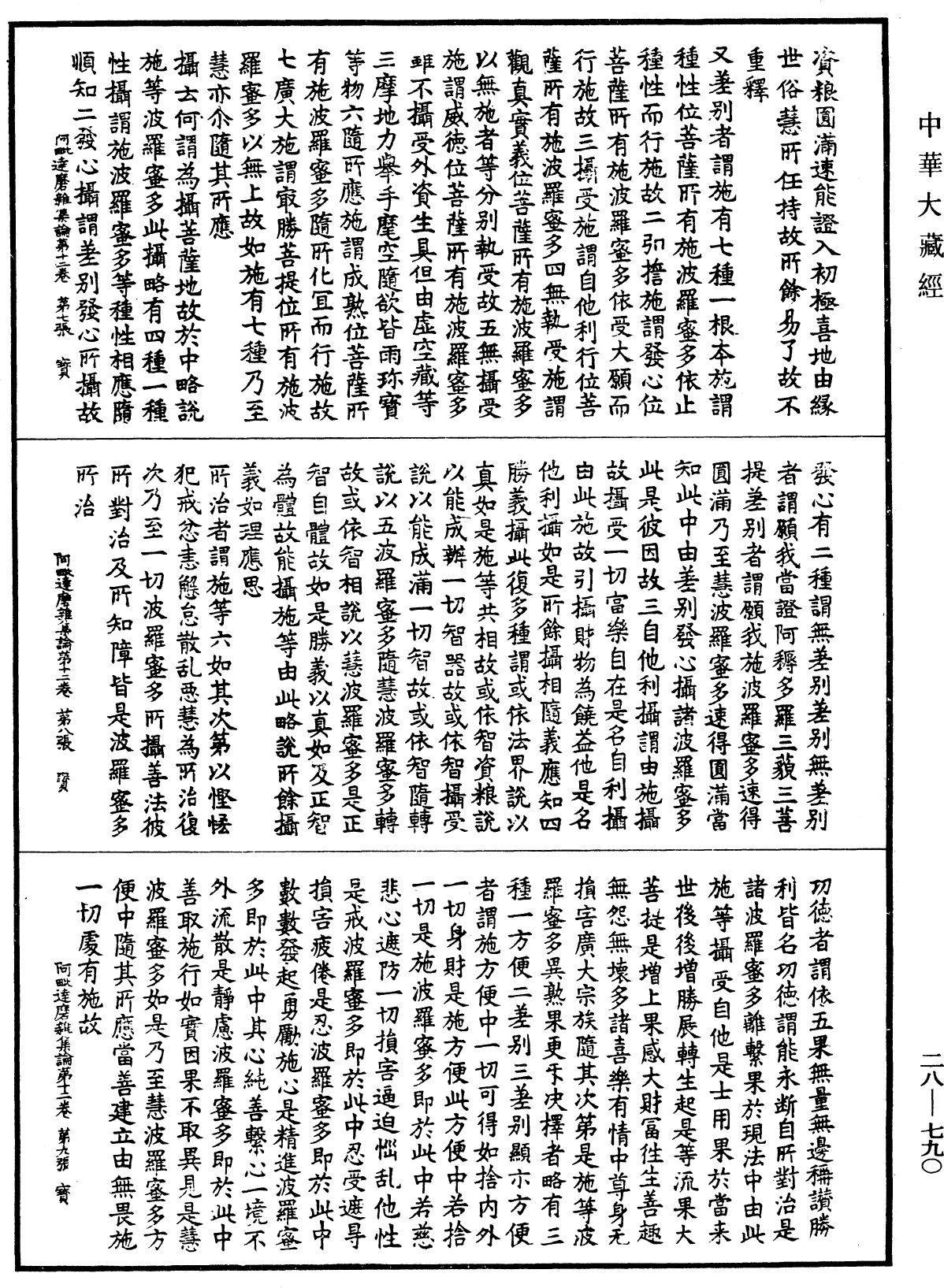 大乘阿毗達磨雜集論《中華大藏經》_第28冊_第0790頁