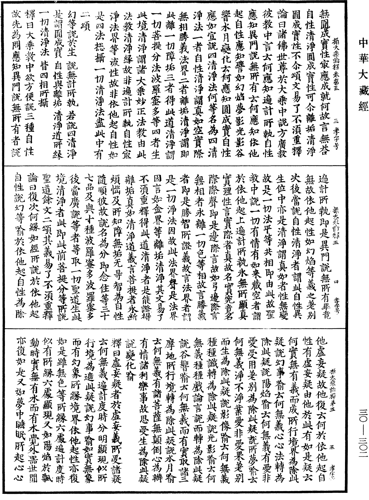 攝大乘論釋《中華大藏經》_第30冊_第0302頁