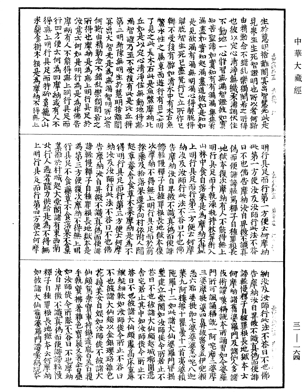 佛說長阿含經《中華大藏經》_第31冊_第0164頁