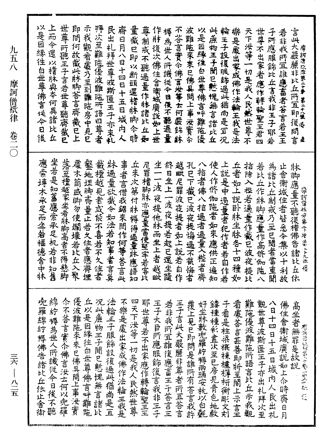 摩訶僧祇律《中華大藏經》_第36冊_第0825頁