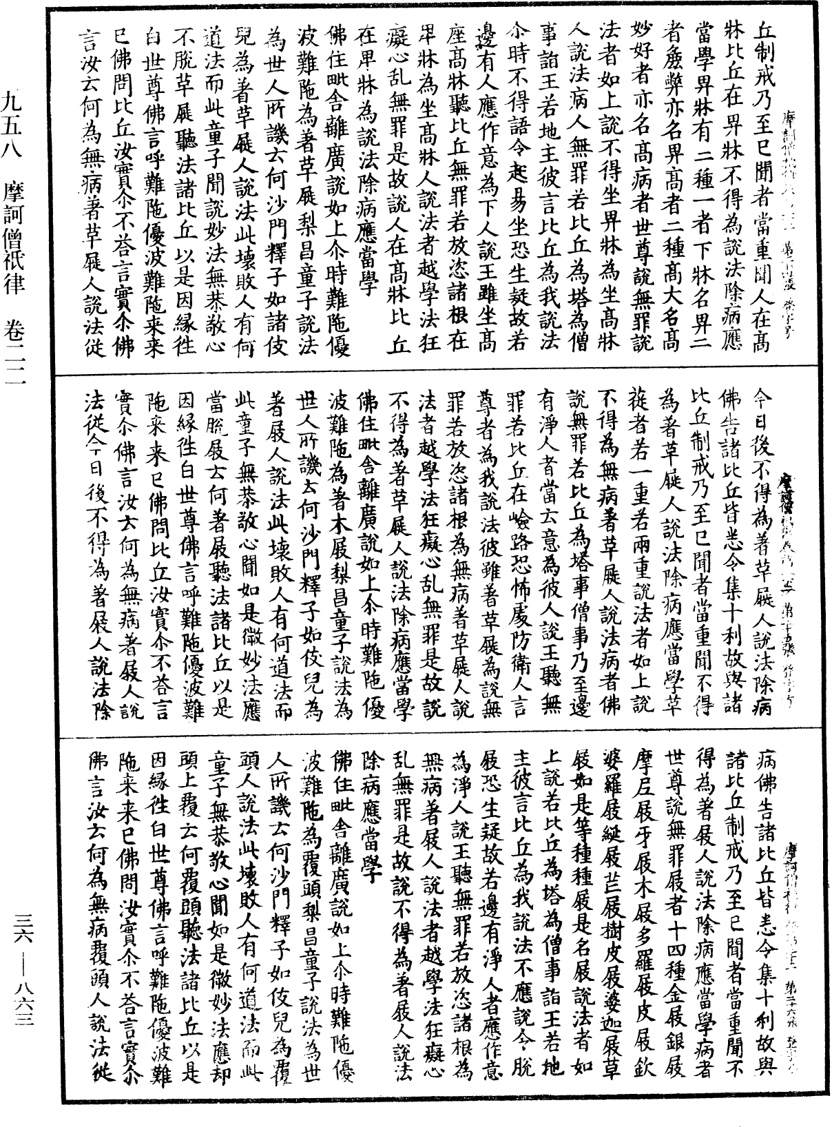 摩訶僧祇律《中華大藏經》_第36冊_第0863頁