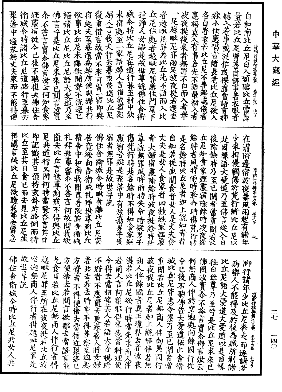 摩訶僧祇律《中華大藏經》_第37冊_第140頁