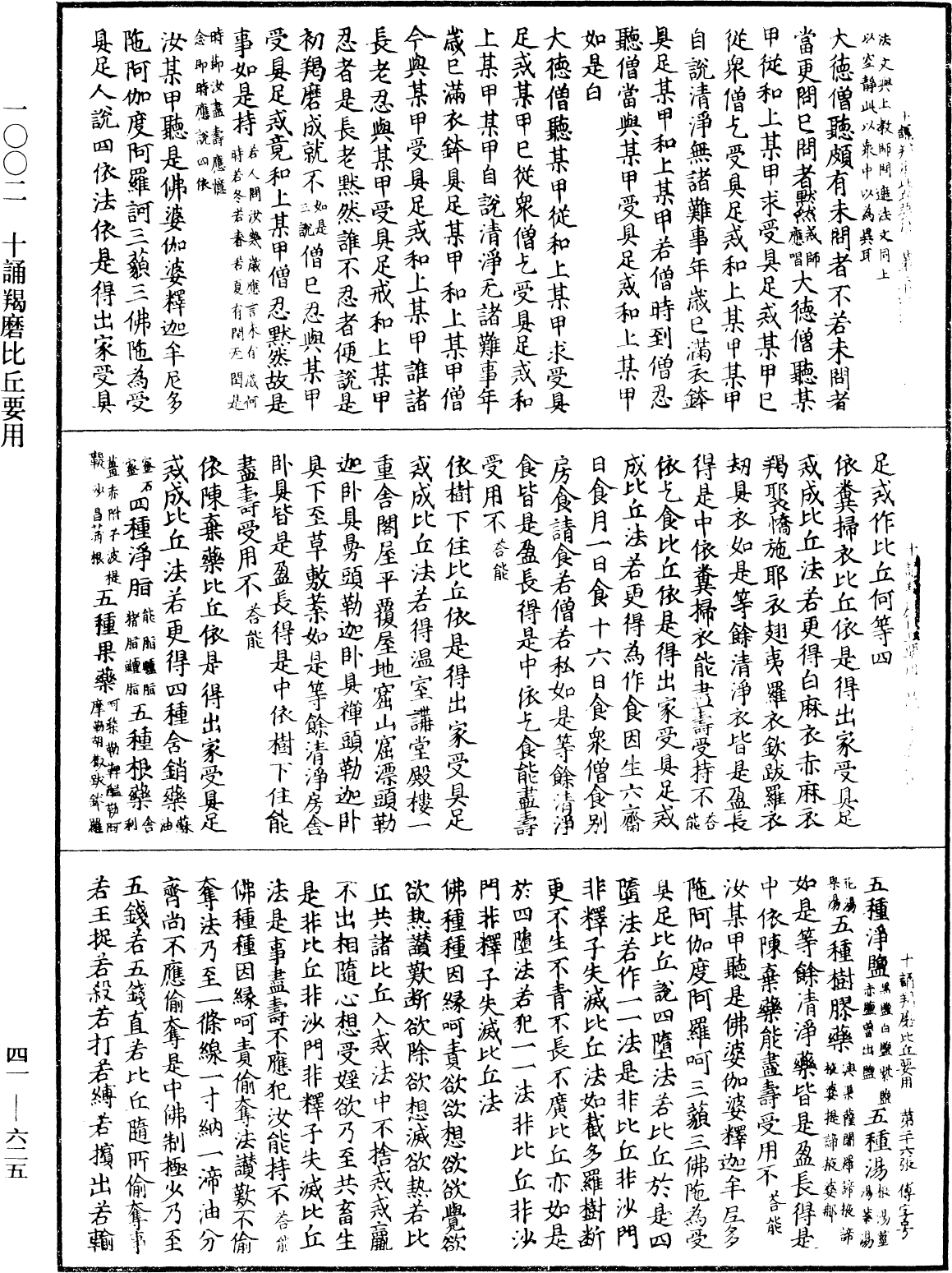 十誦羯磨比丘要用《中華大藏經》_第41冊_第625頁