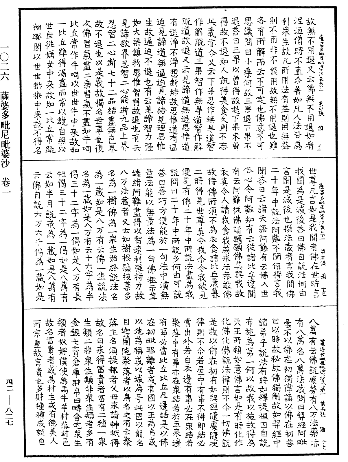 薩婆多毗尼毗婆沙《中華大藏經》_第42冊_第827頁