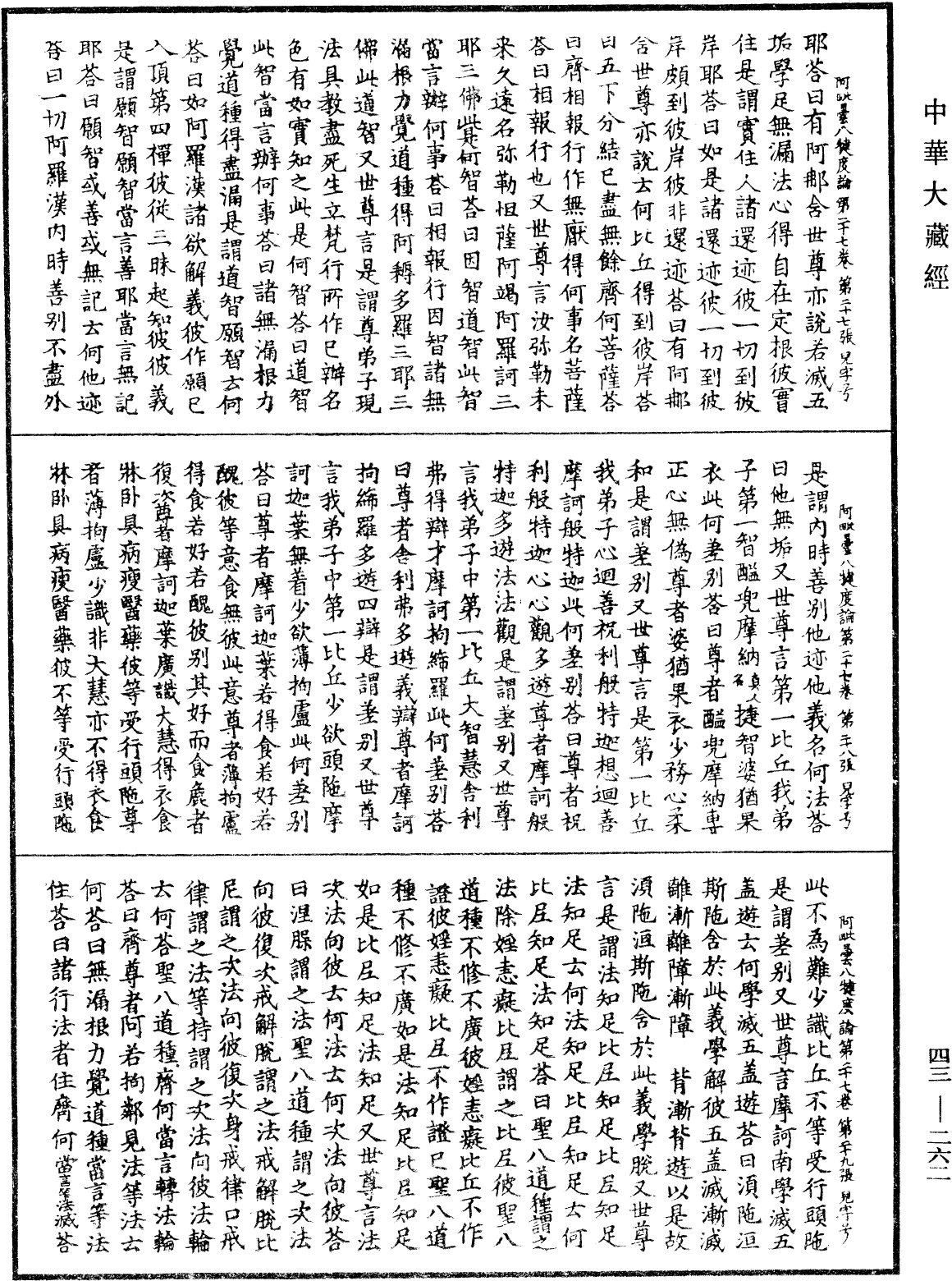 阿毗曇八犍度論《中華大藏經》_第43冊_第262頁