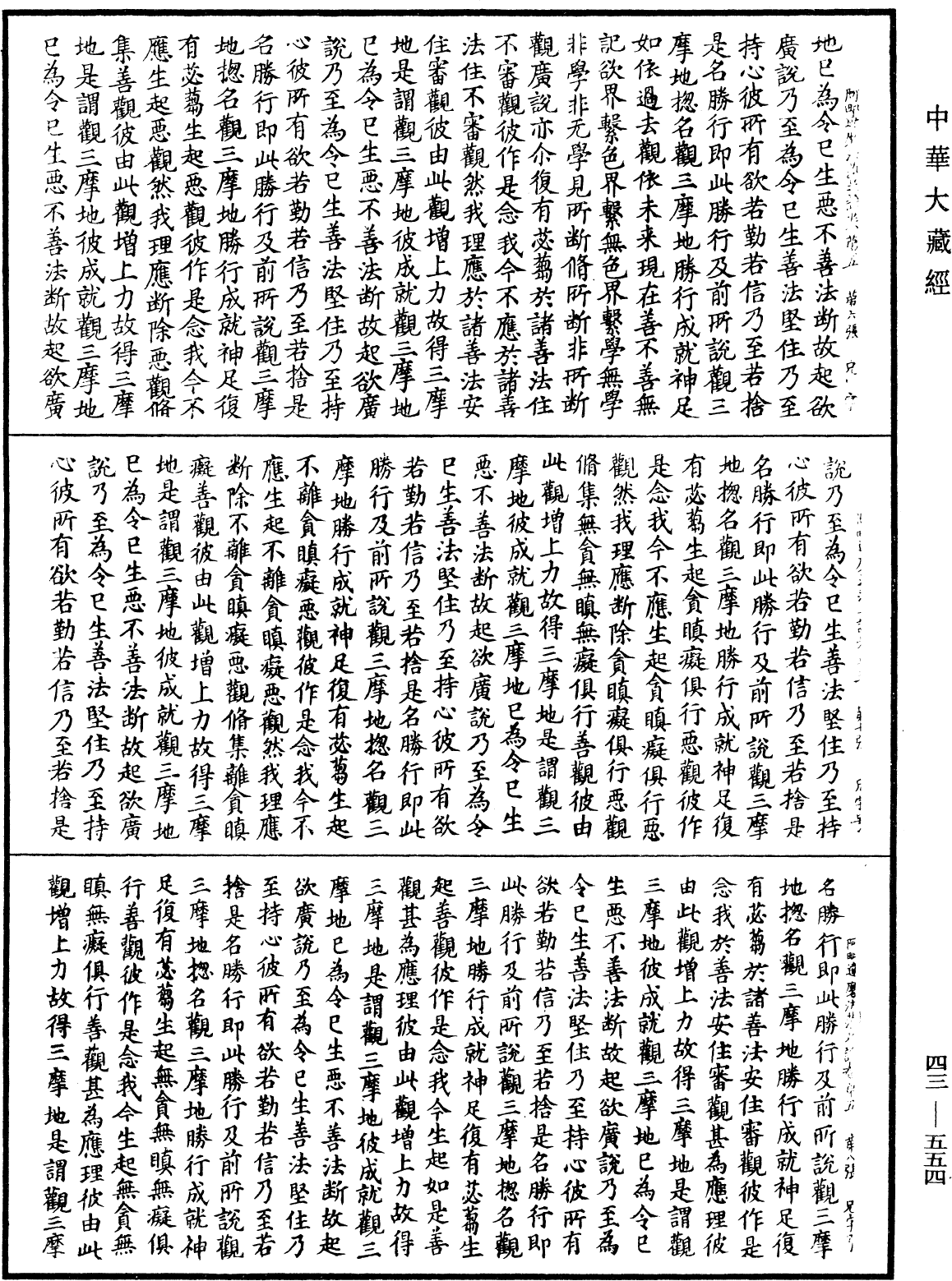 阿毗達磨法蘊足論《中華大藏經》_第43冊_第554頁