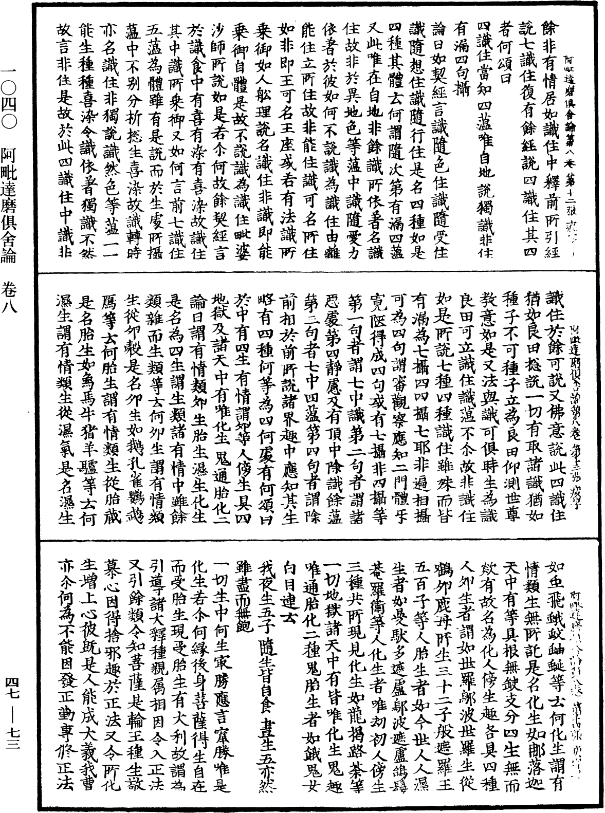 阿毗達磨俱舍論《中華大藏經》_第47冊_第073頁