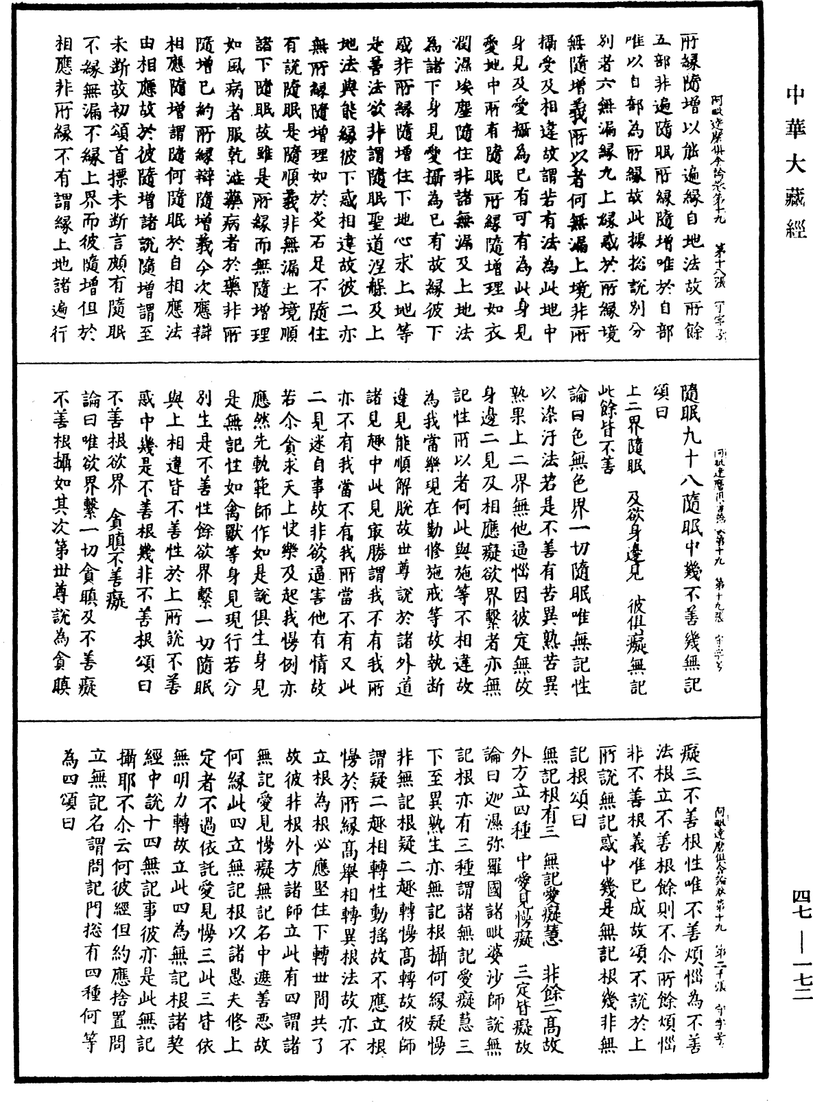 阿毗達磨俱舍論《中華大藏經》_第47冊_第172頁