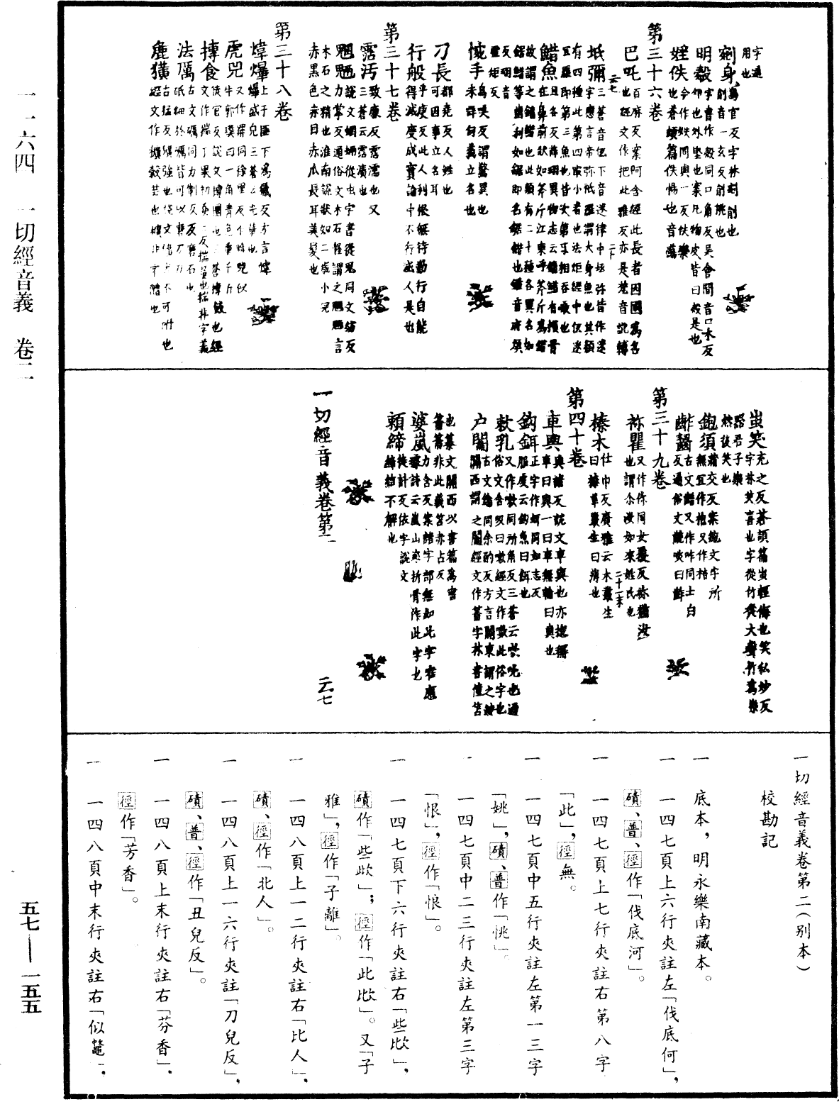 一切經音義《中華大藏經》_第57冊_第0155頁