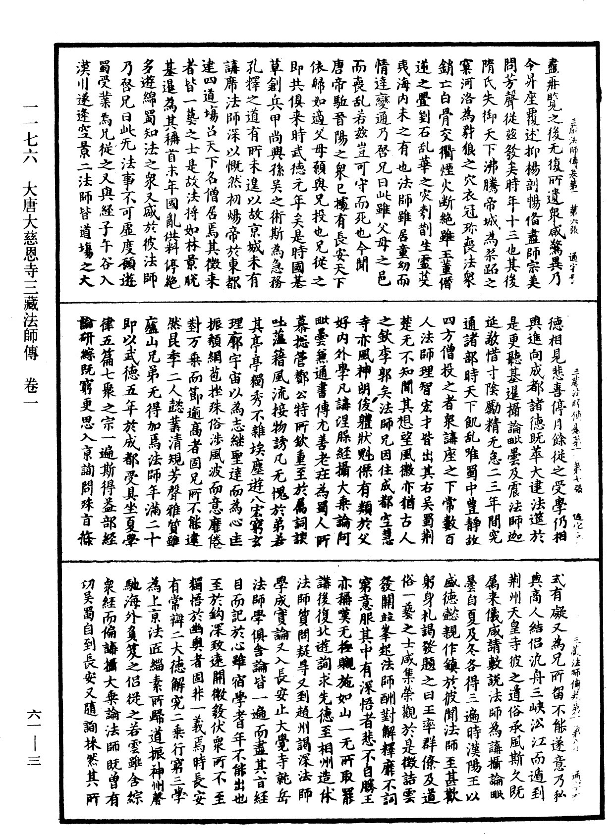 大唐大慈恩寺三藏法师传《中华大藏经》_第61册_第0003页