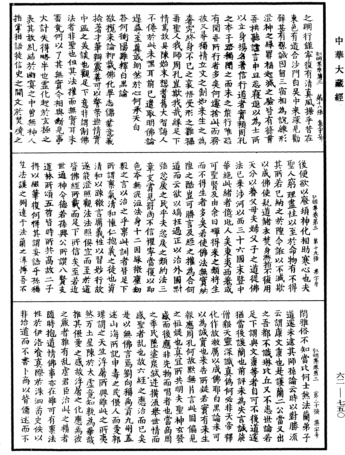 弘明集《中華大藏經》_第62冊_第0750頁