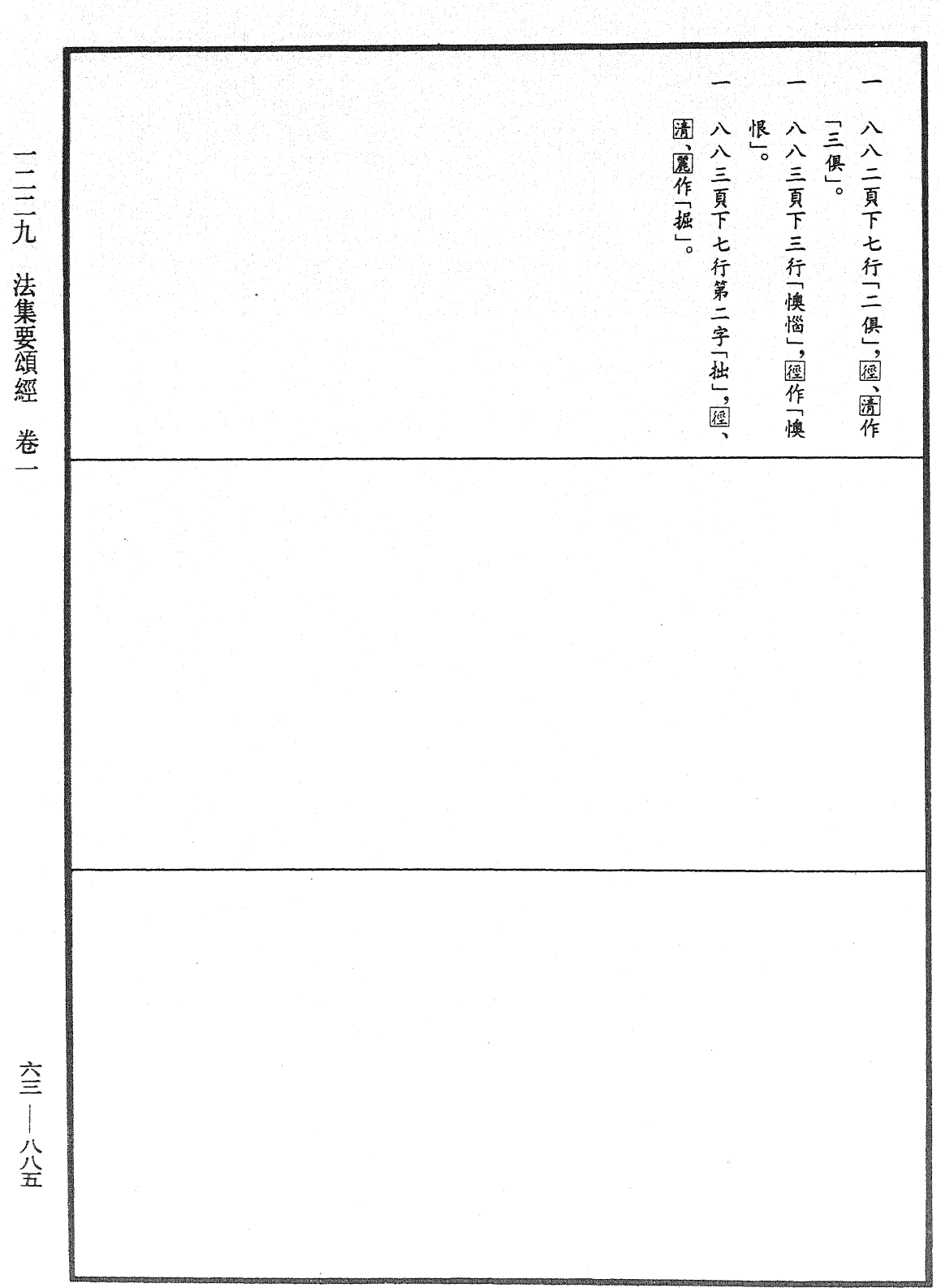 法集要頌經《中華大藏經》_第63冊_第0885頁