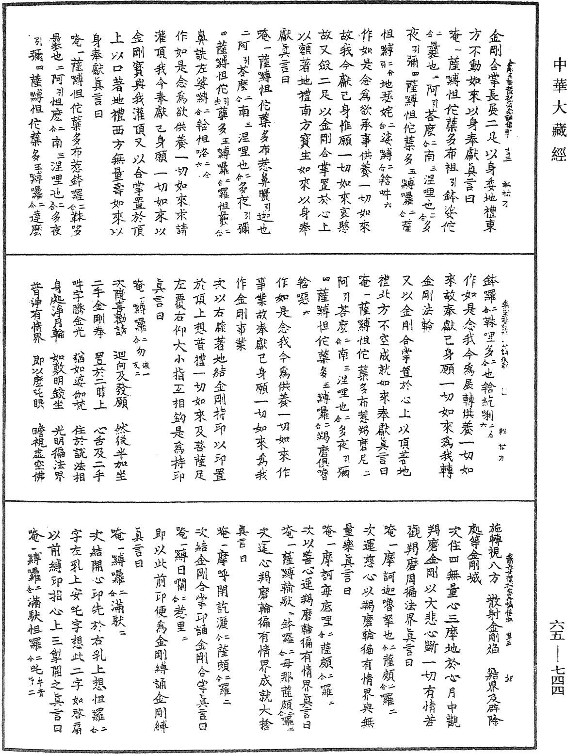 金剛王菩薩秘密念誦儀軌《中華大藏經》_第65冊_第0744頁