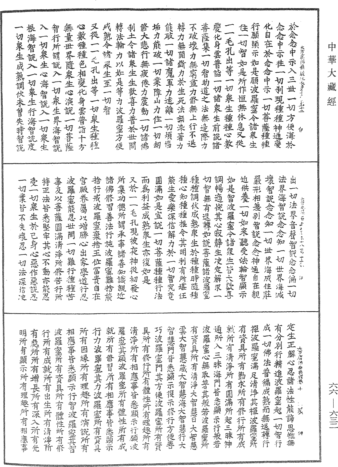 大方廣佛華嚴經《中華大藏經》_第66冊_第632頁