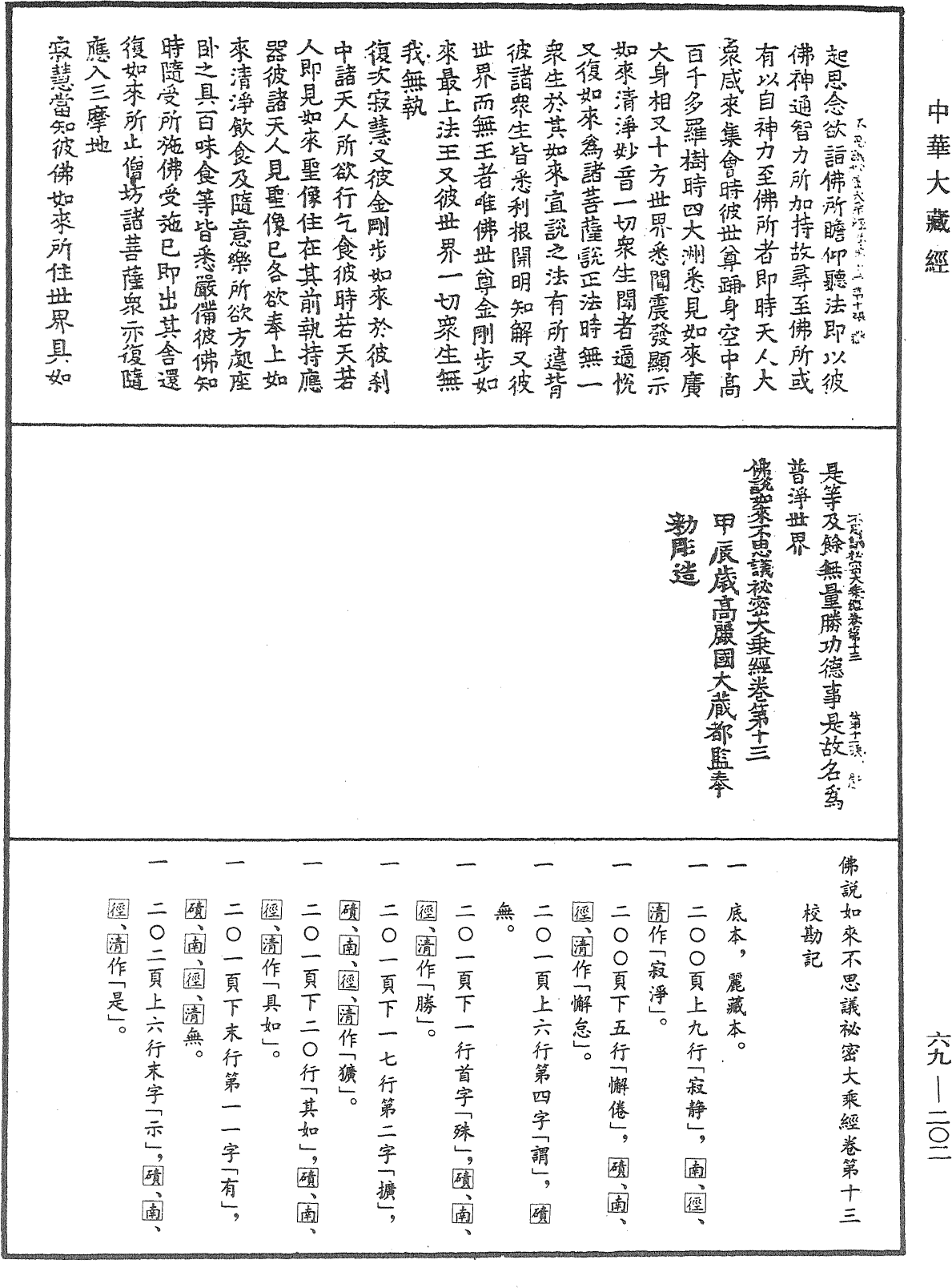 佛說如來不思議秘密大乘經《中華大藏經》_第69冊_第202頁