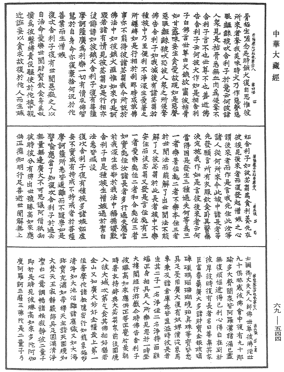 佛说大乘菩萨藏正法经《中华大藏经》_第69册_第544页