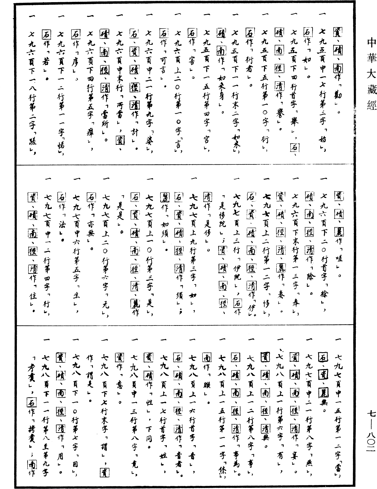 光讚般若波羅蜜經《中華大藏經》_第7冊_第0802頁