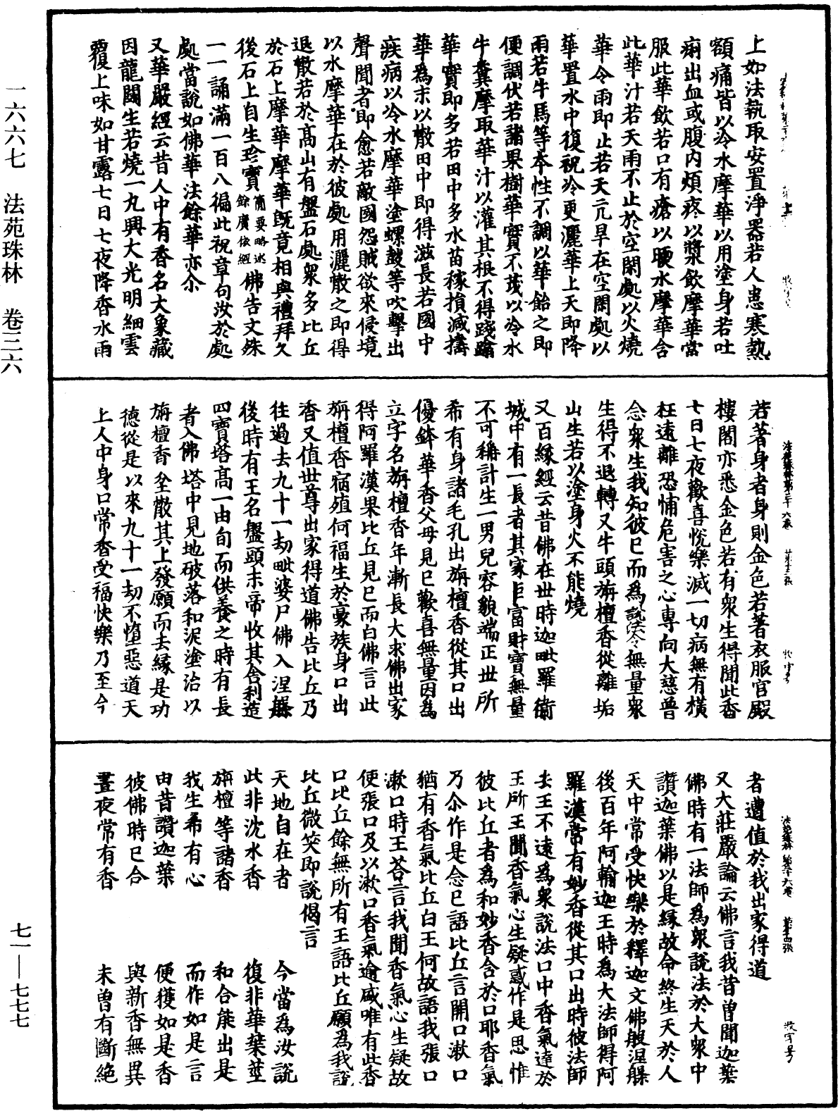 法苑珠林《中華大藏經》_第71冊_第777頁