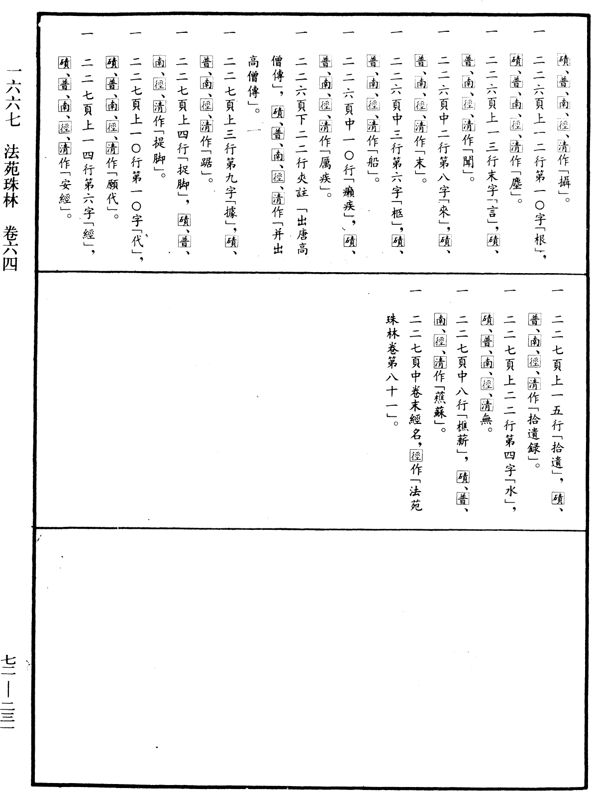 法苑珠林《中華大藏經》_第72冊_第231頁