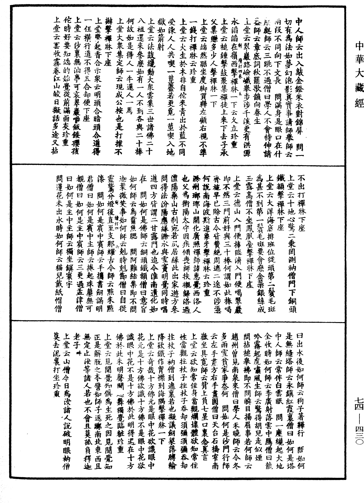 建中靖國續燈錄《中華大藏經》_第74冊_第430頁