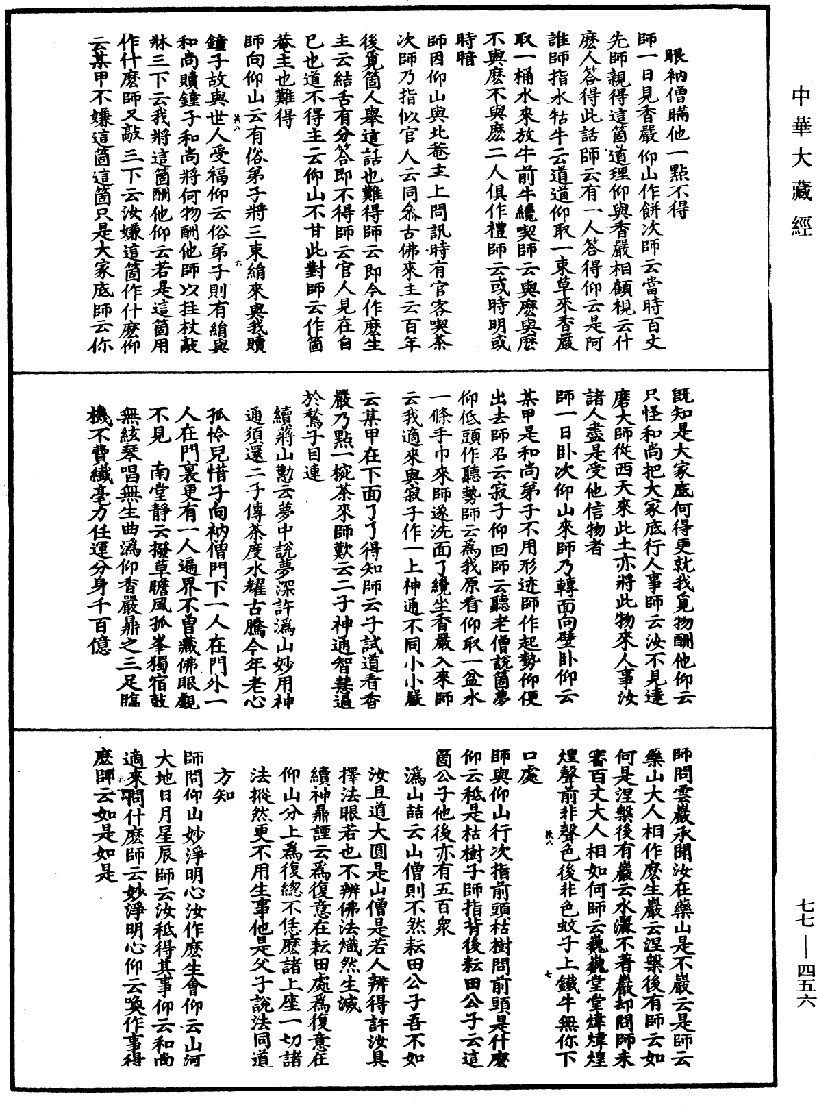 宗門統要續集《中華大藏經》_第77冊_第456頁