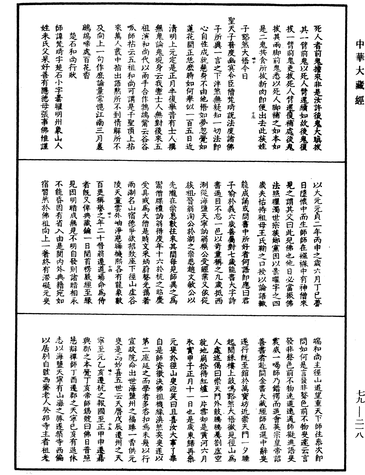 佛日普照慧辯楚石禪師語錄《中華大藏經》_第79冊_第218頁