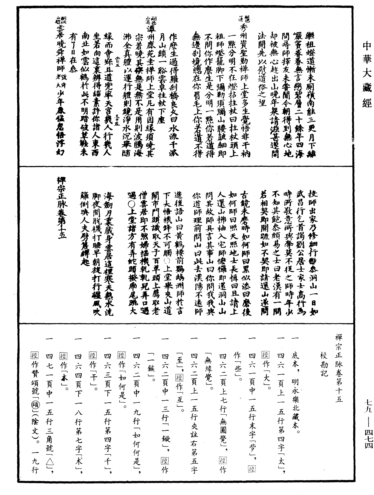 禅宗正脉《中华大藏经》_第79册_第474页