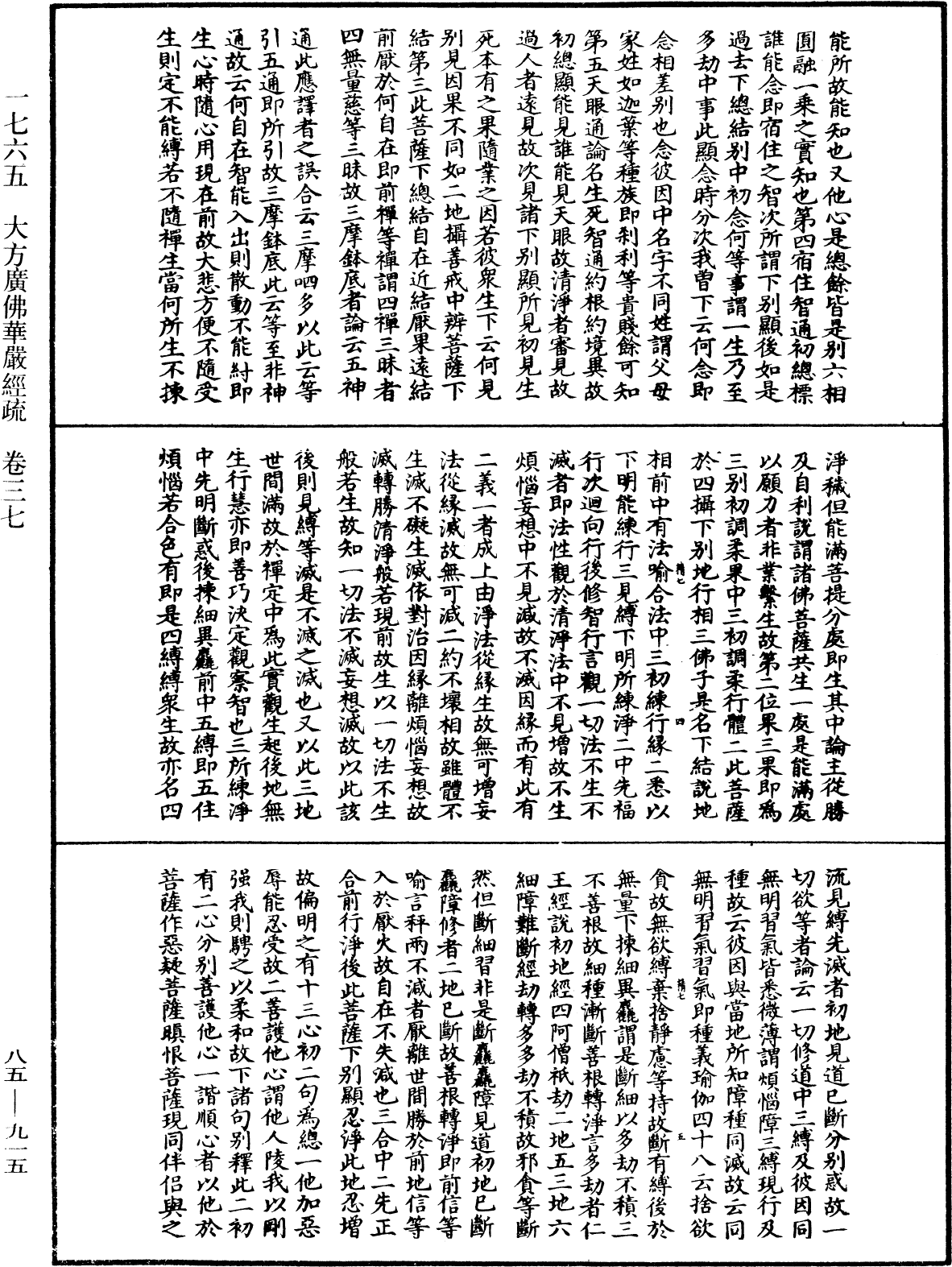 大方廣佛華嚴經疏《中華大藏經》_第85冊_第0915頁