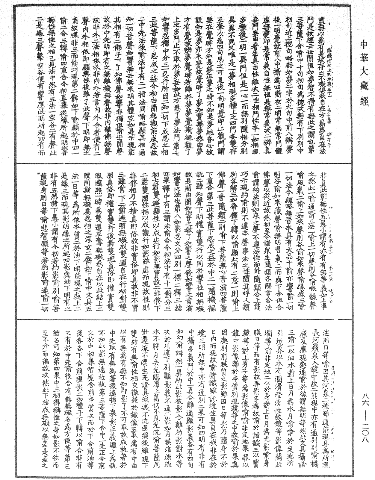 大方廣佛華嚴經疏《中華大藏經》_第86冊_第0208頁