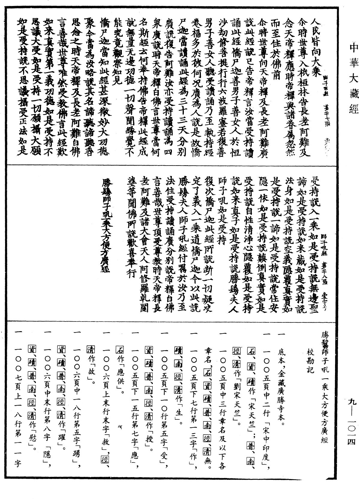 勝鬘獅子吼一乘大方便方廣經《中華大藏經》_第9冊_第1014頁