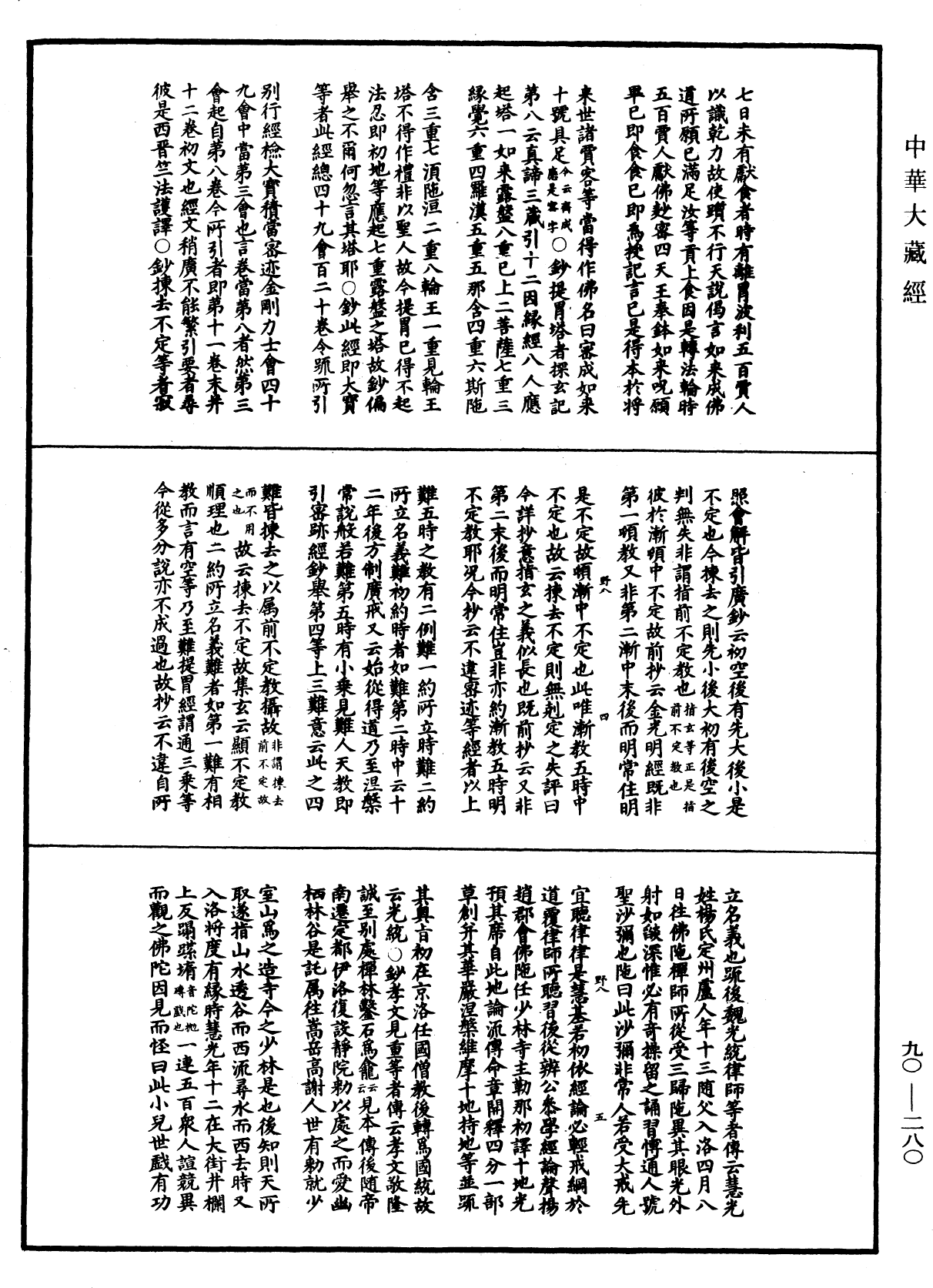 华严悬谈会玄记《中华大藏经》_第90册_第280页