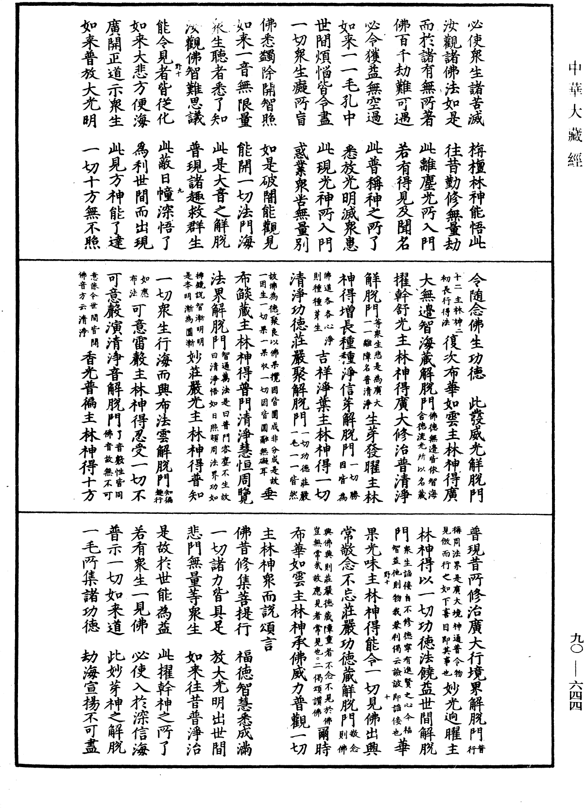 大方廣佛華嚴經疏《中華大藏經》_第90冊_第644頁