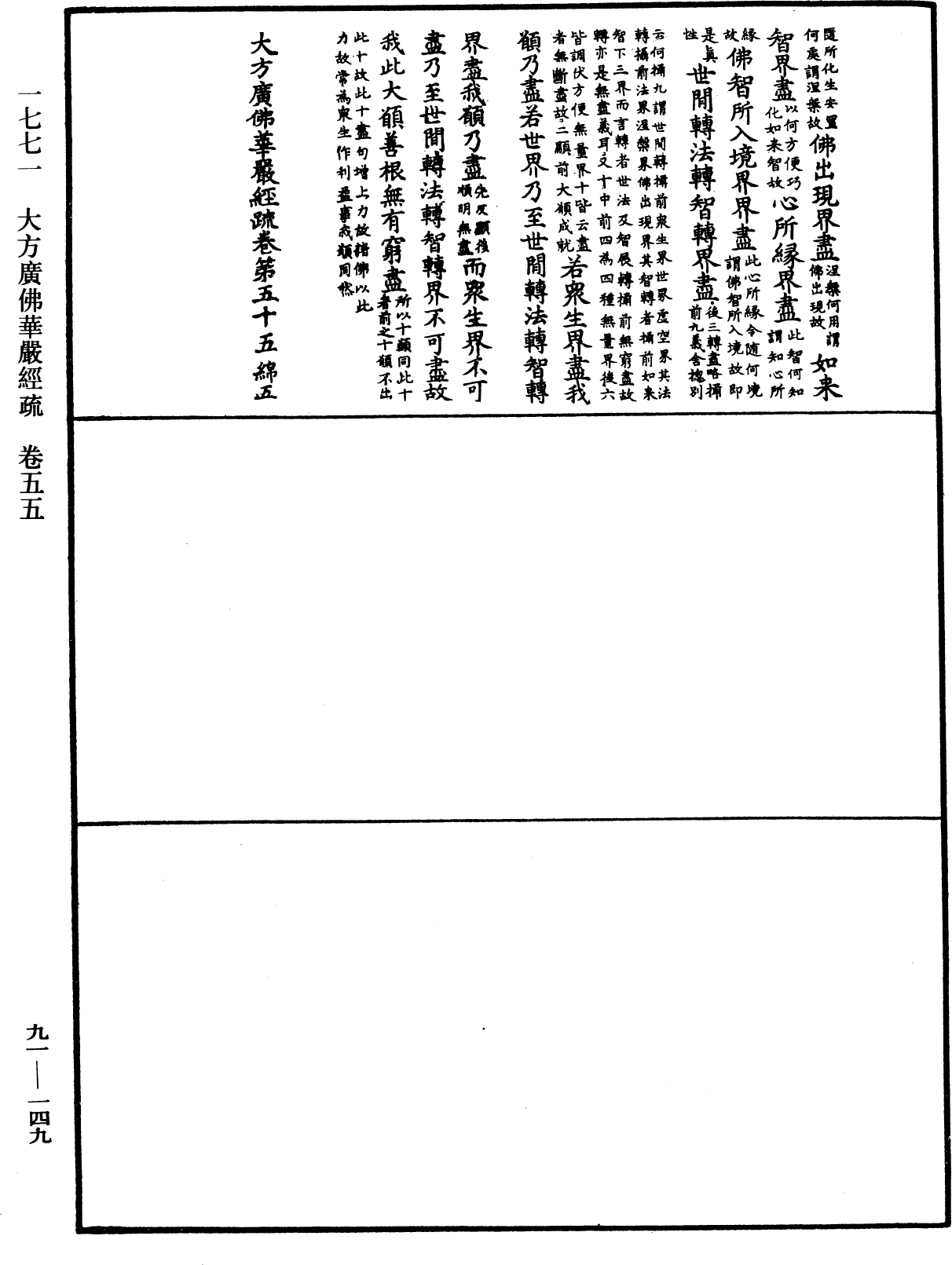 大方廣佛華嚴經疏《中華大藏經》_第91冊_第0149頁