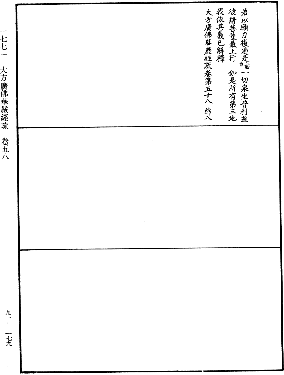 大方廣佛華嚴經疏《中華大藏經》_第91冊_第0179頁