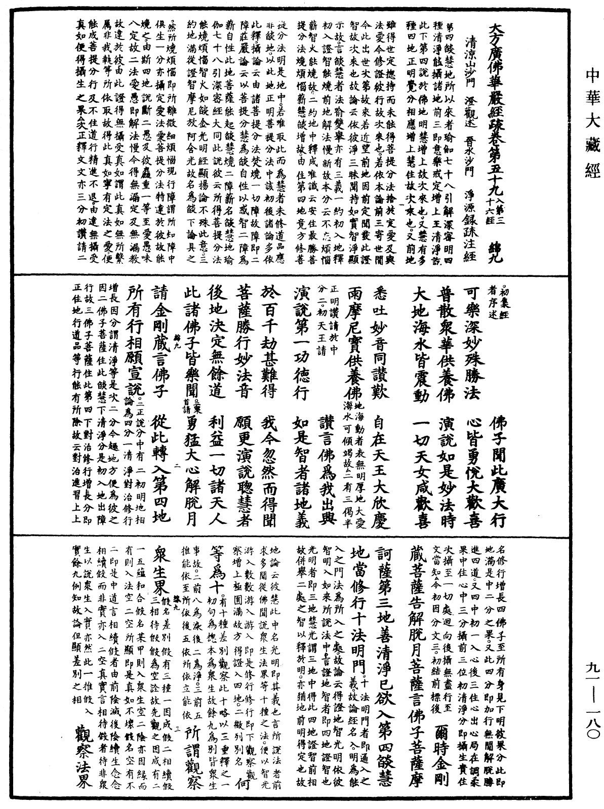 大方廣佛華嚴經疏《中華大藏經》_第91冊_第0180頁