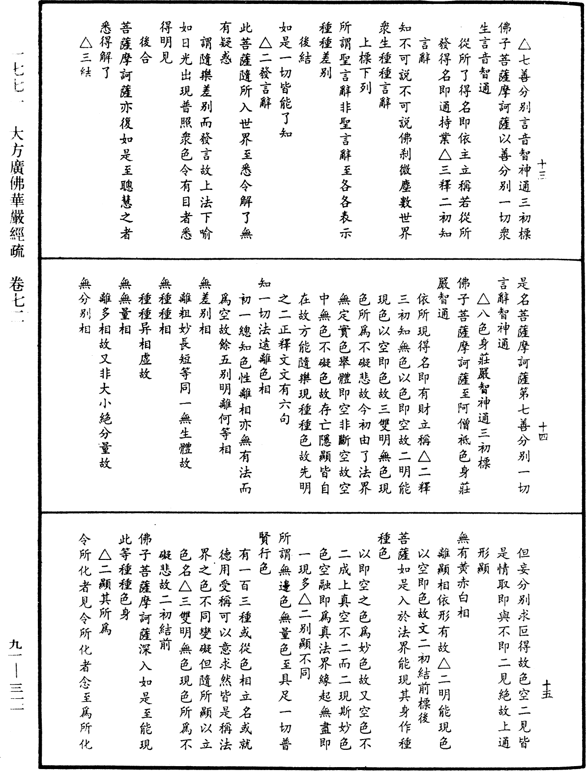 大方廣佛華嚴經疏《中華大藏經》_第91冊_第0311頁