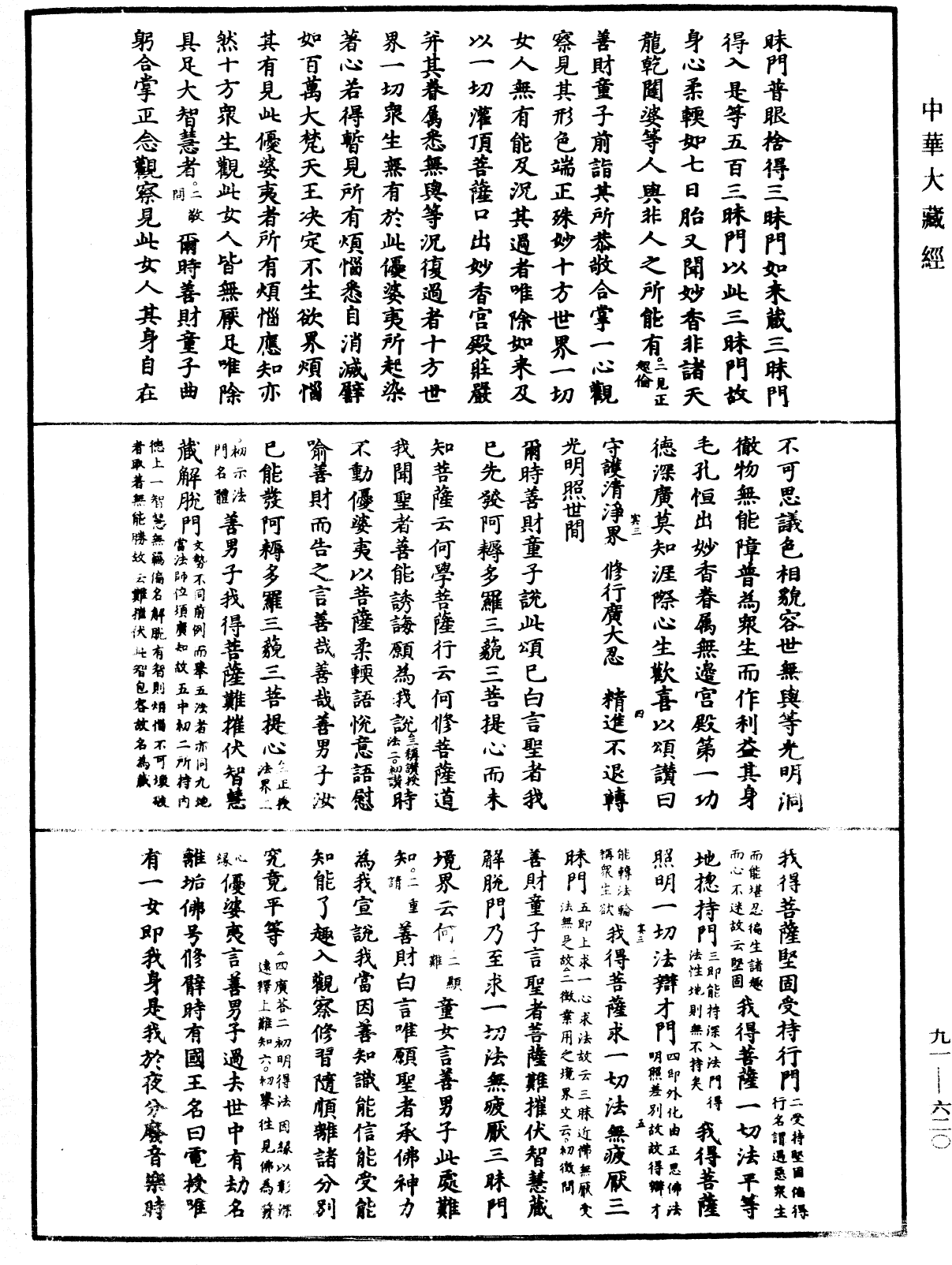 大方廣佛華嚴經疏《中華大藏經》_第91冊_第0620頁