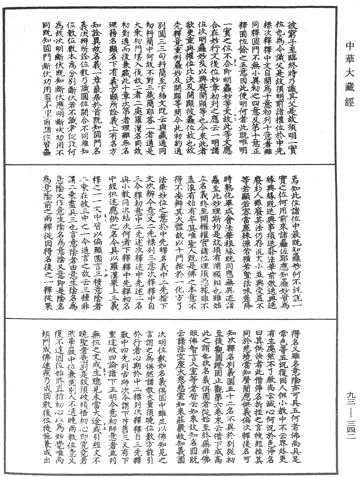 法華玄義釋籤《中華大藏經》_第93冊_第342頁