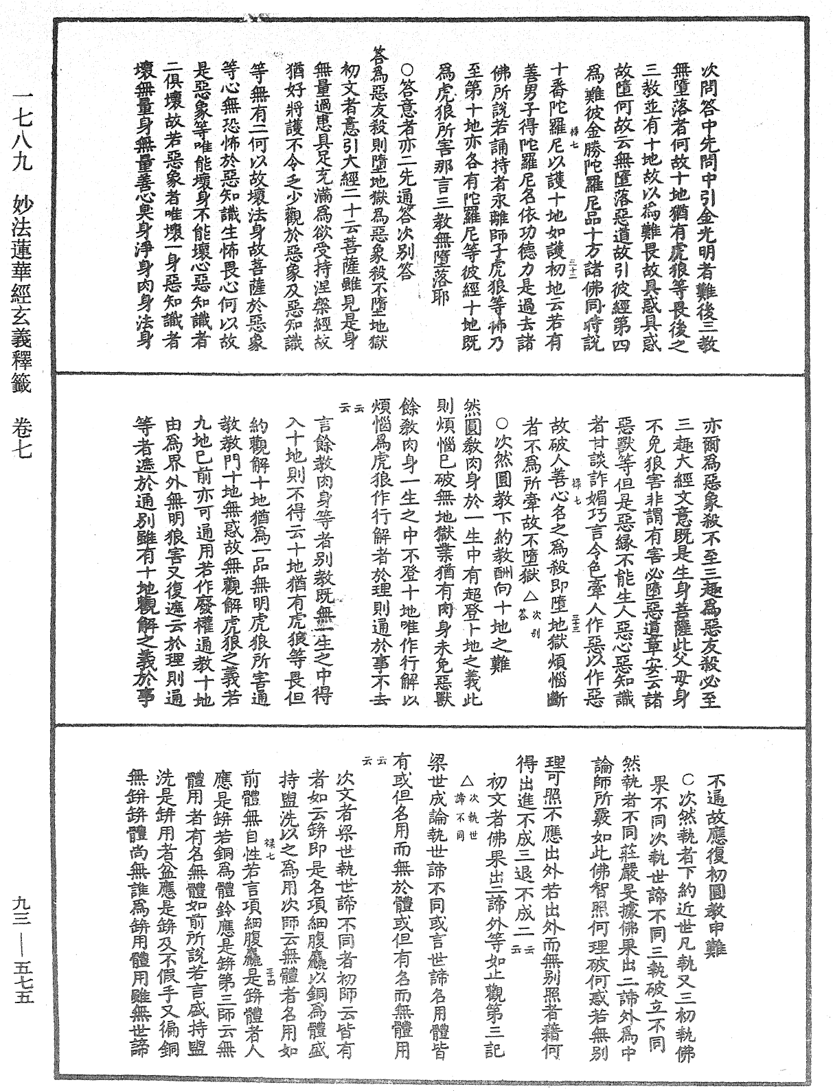 法華玄義釋籤《中華大藏經》_第93冊_第575頁