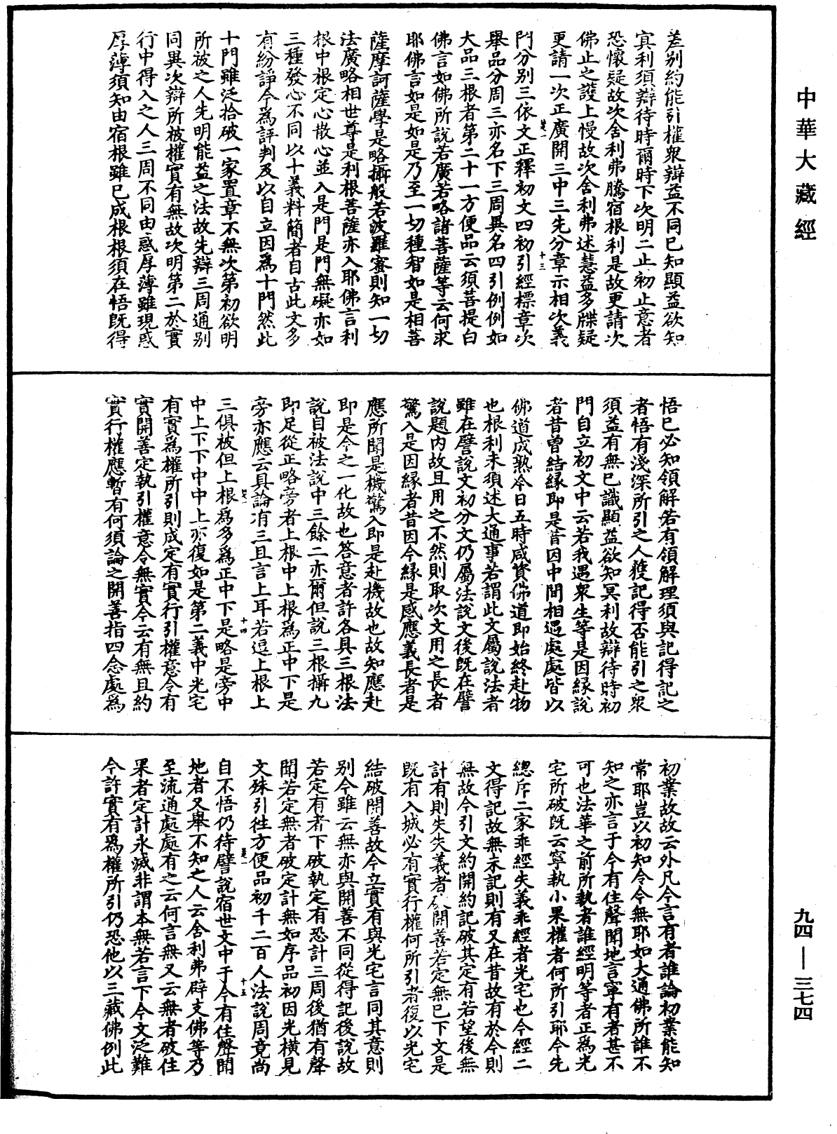 法華文句記《中華大藏經》_第94冊_第374頁