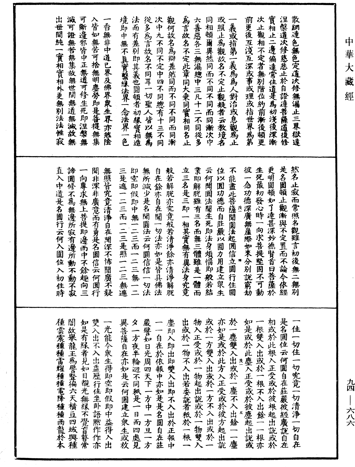 摩訶止觀《中華大藏經》_第94冊_第686頁