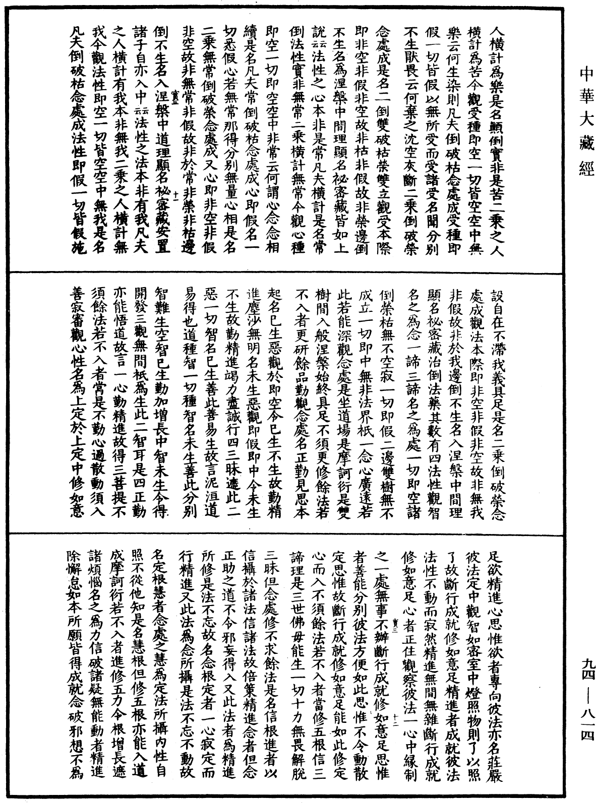 摩訶止觀《中華大藏經》_第94冊_第814頁