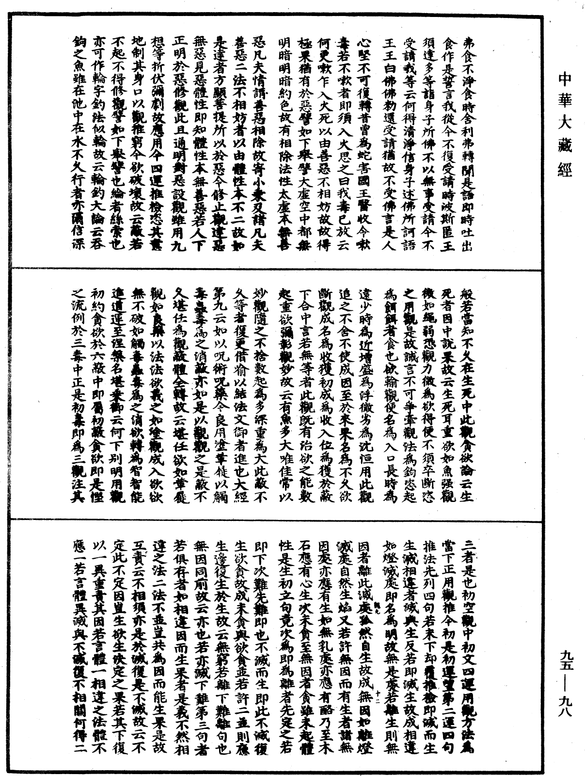 止觀輔行傳弘決《中華大藏經》_第95冊_第098頁