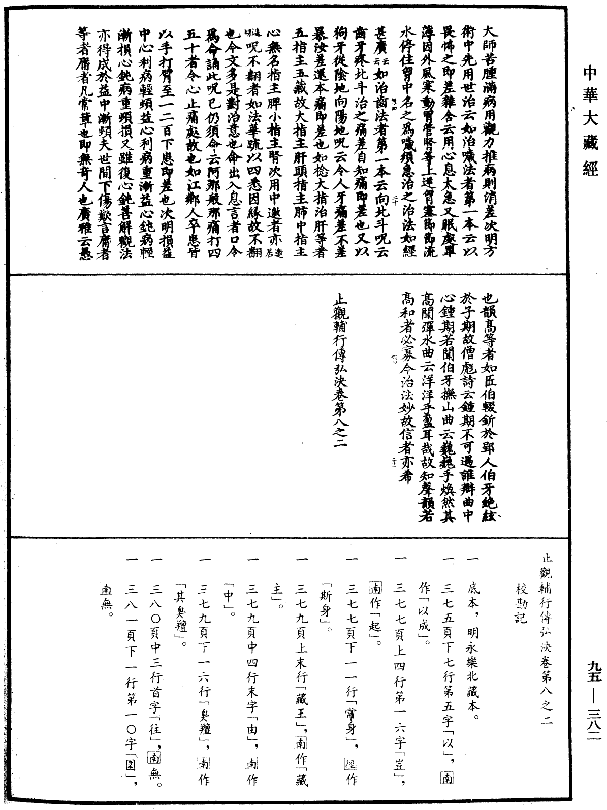 止觀輔行傳弘決《中華大藏經》_第95冊_第382頁