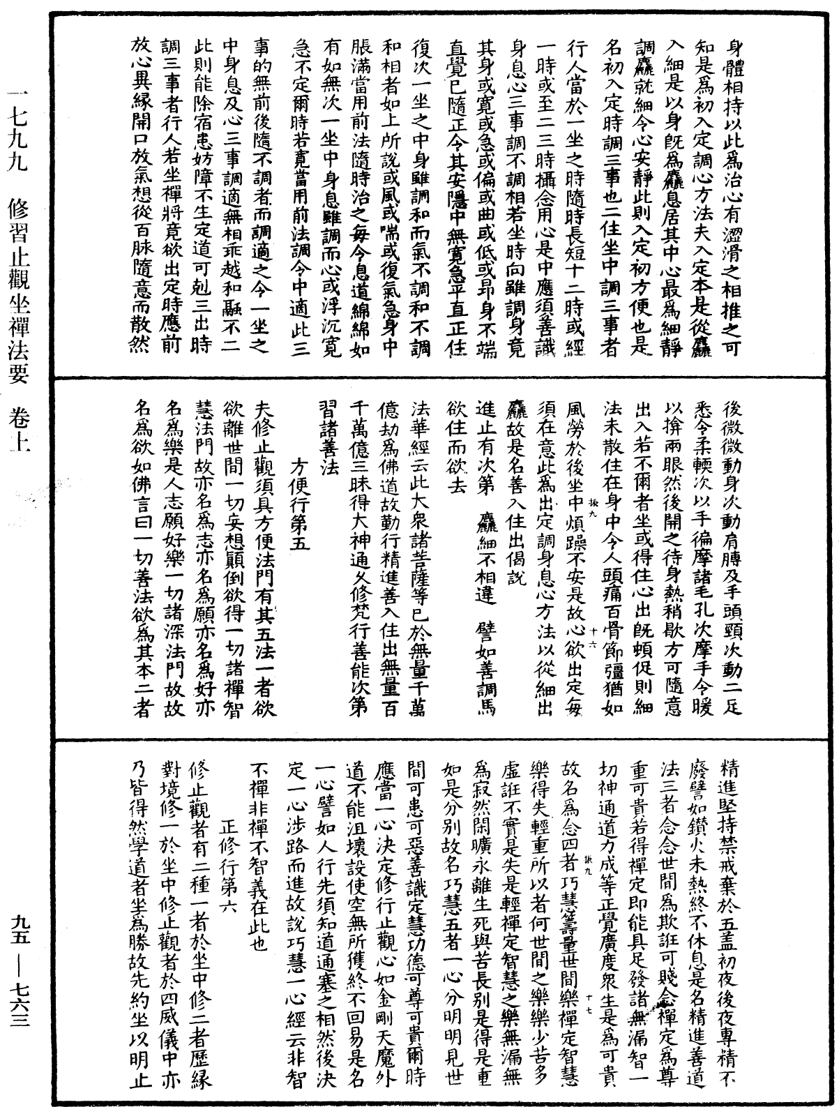 修習止觀坐禪法要《中華大藏經》_第95冊_第763頁