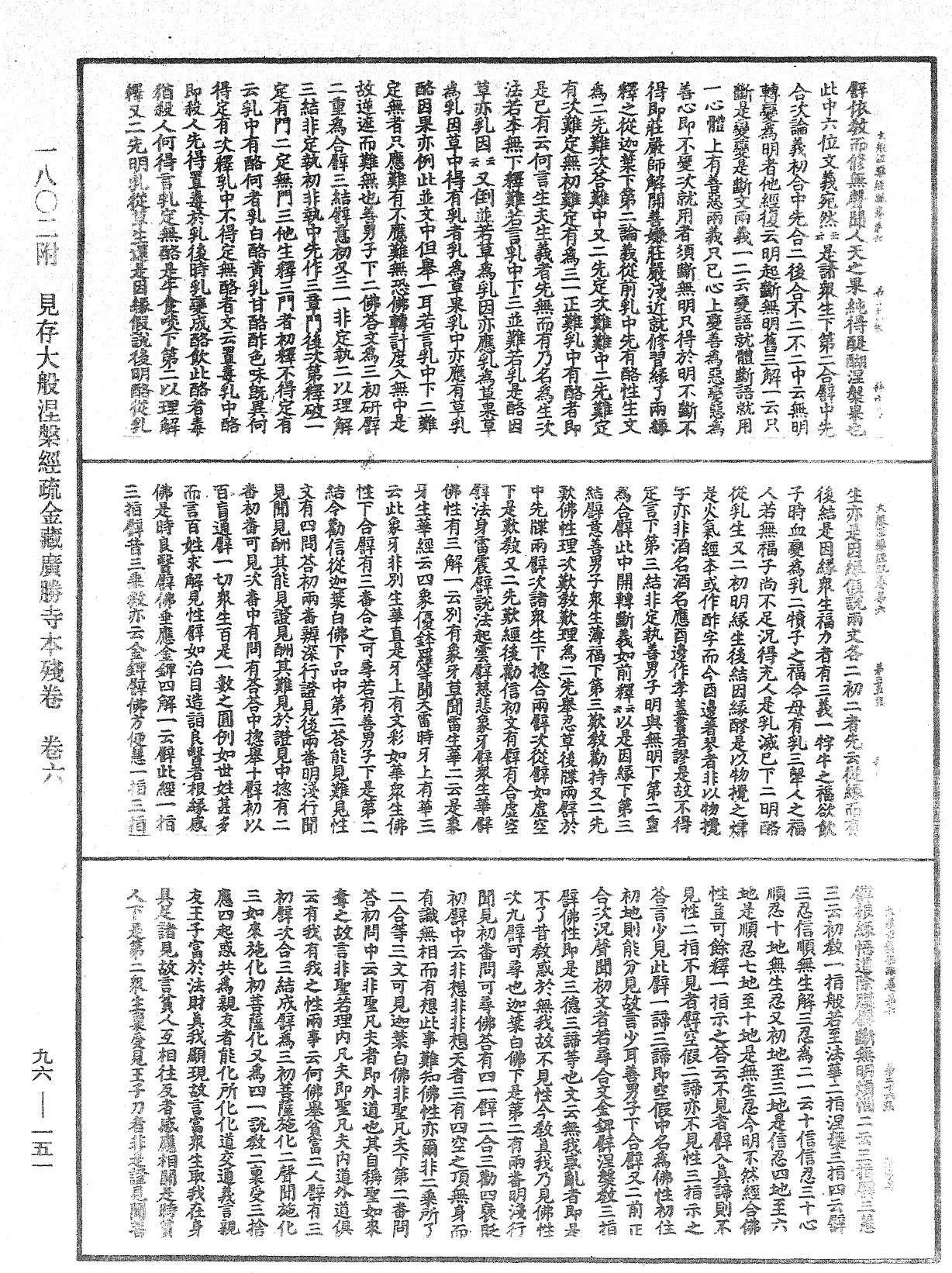 大般涅槃經疏《中華大藏經》_第96冊_第151頁